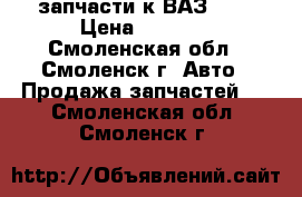 запчасти к ВАЗ2106 › Цена ­ 1 000 - Смоленская обл., Смоленск г. Авто » Продажа запчастей   . Смоленская обл.,Смоленск г.